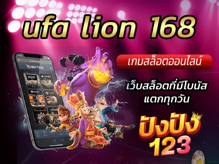 ufa lion 168 เว็บสล็อตที่มีโบนัสแตกทุกวัน
