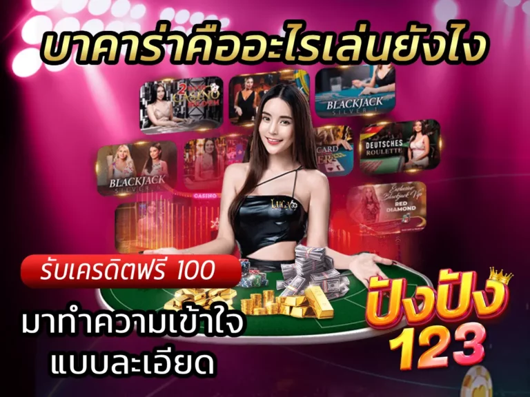 บาคาร่าคืออะไรเล่นยังไง มาทำความเข้าใจแบบละเอียด