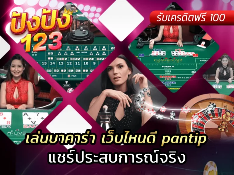 เล่นบาคาร่า เว็บไหนดี pantip แชร์ประสบการณ์จริง