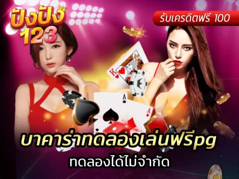 บาคาร่าทดลองเล่นฟรีpg ทดลองได้ไม่จำกัด