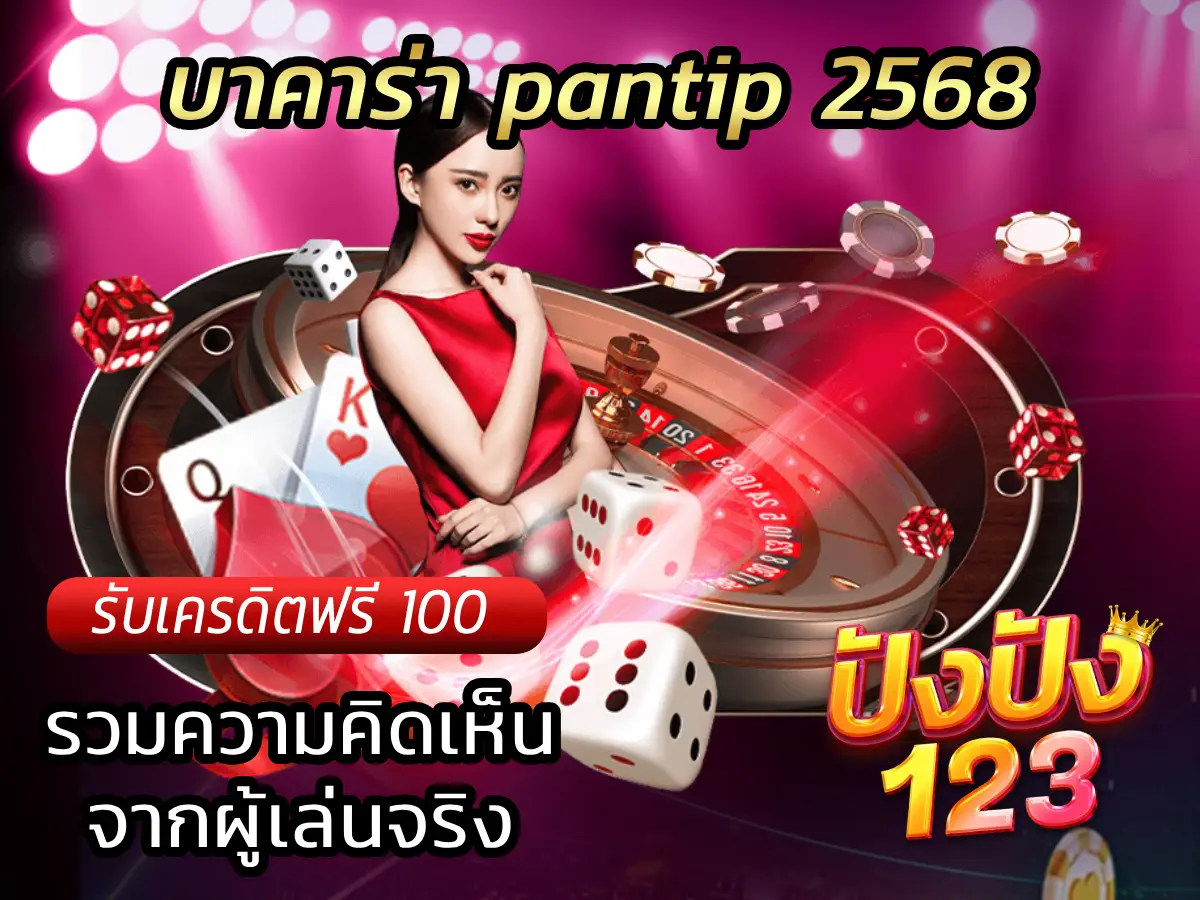 บาคาร่า pantip 2568 รวมความคิดเห็นจากผู้เล่นจริง
