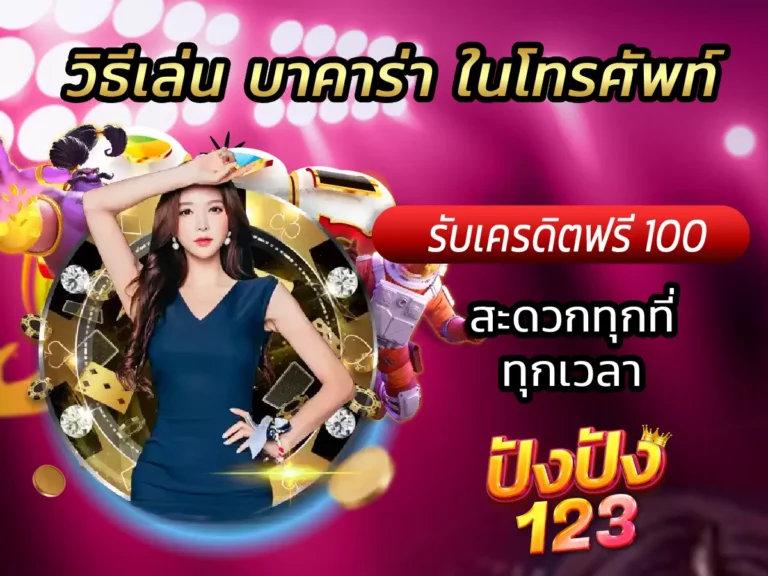 วิธีเล่น บาคาร่า ในโทรศัพท์ สะดวกทุกที่ทุกเวลา