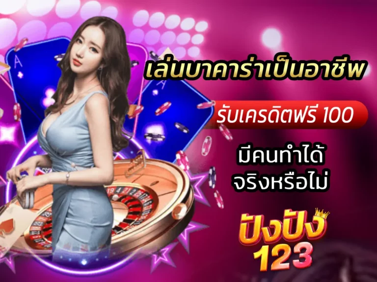 เล่นบาคาร่าเป็นอาชีพ มีคนทำได้จริงหรือไม่