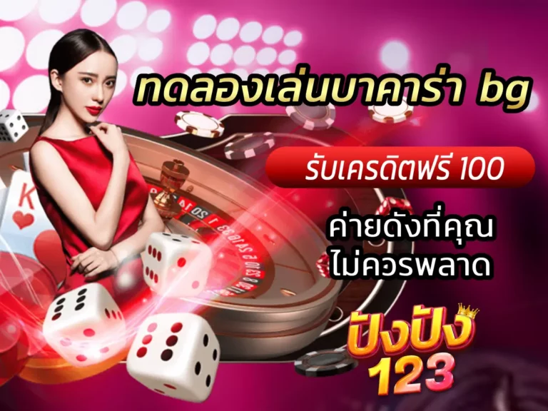 ทดลองเล่นบาคาร่า bg ค่ายดังที่คุณไม่ควรพลาด