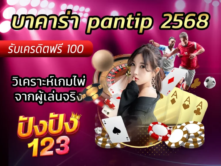 บาคาร่า pantip 2568 วิเคราะห์เกมไพ่จากผู้เล่นจริง