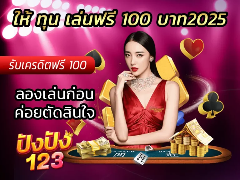 ให้ ทุน เล่นฟรี 100 บาท2025 ลองเล่นก่อนค่อยตัดสินใจ