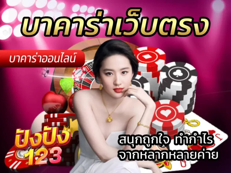 บาคาร่าเว็บตรง ระบบมั่นคง เข้าเล่นปลอดภัย