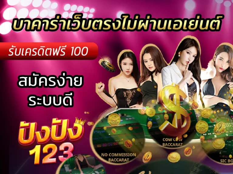 บาคาร่าเว็บตรงไม่ผ่านเอเย่นต์ สมัครง่าย ระบบดี