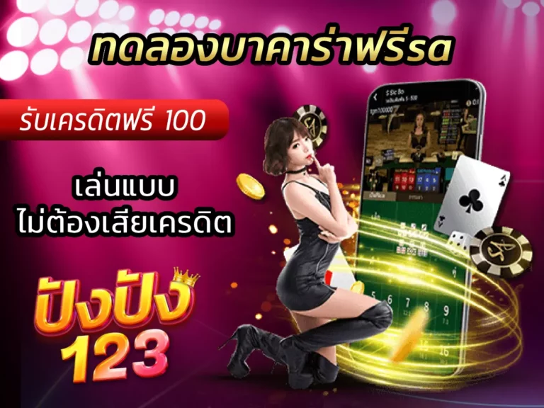 ทดลองบาคาร่าฟรีsa เล่นแบบไม่ต้องเสียเครดิต