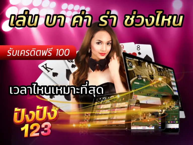 เล่น บา ค่า ร่า ช่วงไหน เวลาไหนเหมาะที่สุด