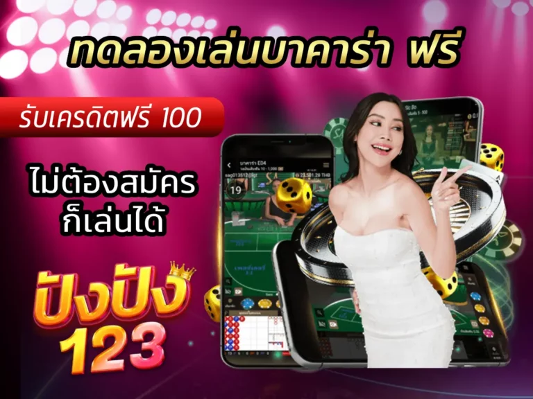 ทดลองเล่นบาคาร่า ฟรี ไม่ต้องสมัครก็เล่นได้