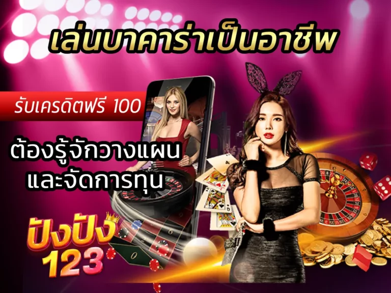 เล่นบาคาร่าเป็นอาชีพ ต้องรู้จักวางแผนและจัดการทุน