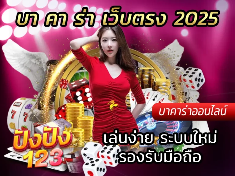 บา คา ร่า เว็บตรง 2025 เล่นง่าย ระบบใหม่ รองรับมือถือ