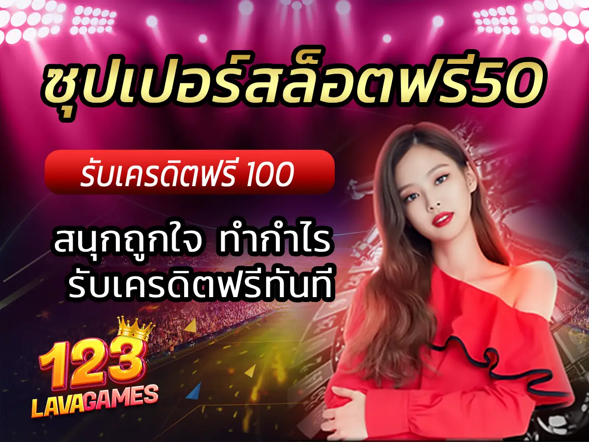 ซุปเปอร์สล็อตฟรี50 - รับเครดิตฟรีทันที