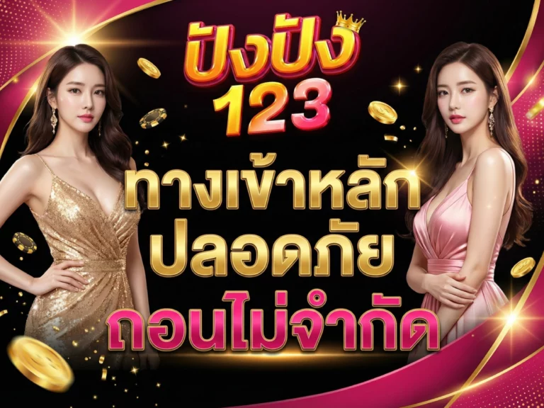 ปังปัง123 ทางเข้าหลัก ปลอดภัย ถอนไม่จำกัด