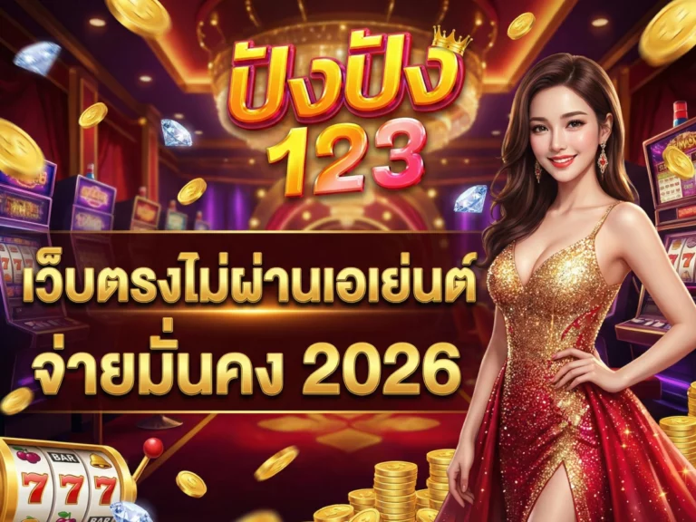 สล็อต pung เว็บตรงไม่ผ่านเอเย่นต์ จ่ายมั่นคง 2026