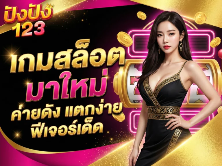 เกมสล็อต มาใหม่ ค่ายดัง แตกง่าย ฟีเจอร์เด็ด