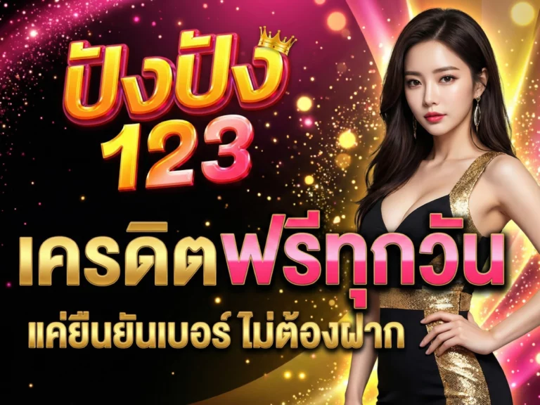 เครดิตฟรีทุกวัน 123pung แค่ยืนยันเบอร์ ไม่ต้องฝาก