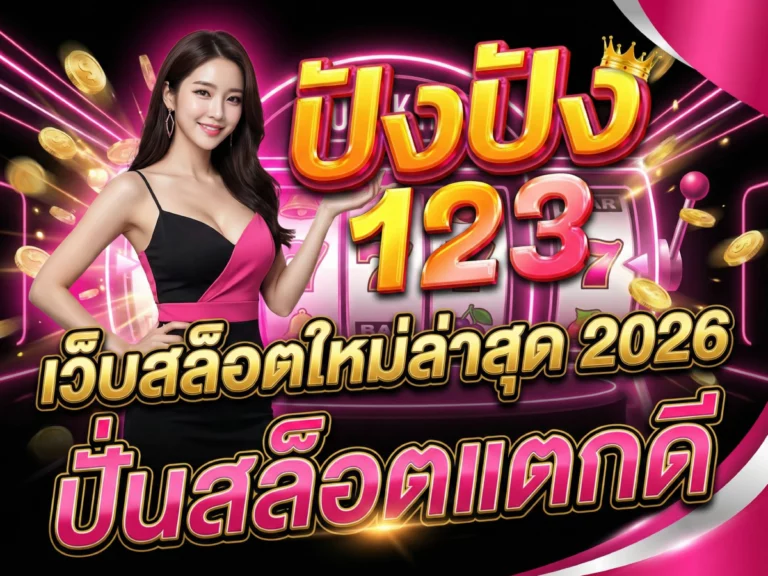 เว็บสล็อตใหม่ล่าสุด 2026 ปังปัง123&nbsp;ปั่นสล็อตแตกดี