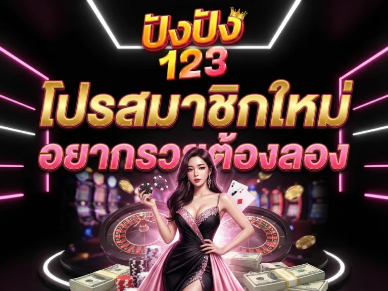 โปรสมาชิกใหม่ ปังปัง123 อยากรวยต้องลอง