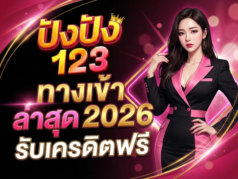 123pung ทางเข้า ล่าสุด 2026 รับเครดิตฟรี