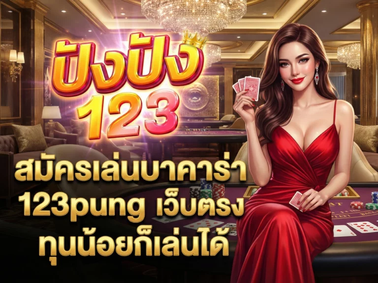 สมัครเล่นบาคาร่า 123pung เว็บตรง ทุนน้อยก็เล่นได้