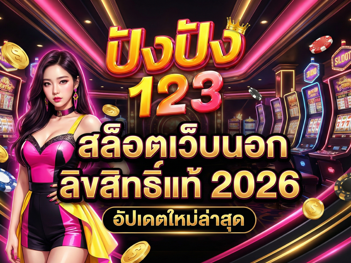 สล็อตเว็บนอก ลิขสิทธิ์แท้ 2026 อัปเดตใหม่ล่าสุด 123pung