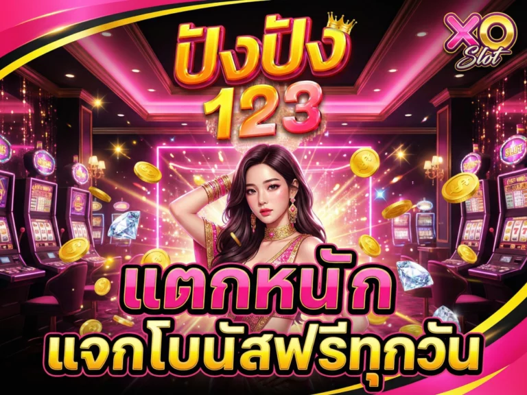 สล็อต ค่าย xo 123pung แตกหนัก แจกโบนัสฟรีทุกวัน