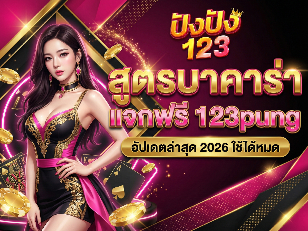 สูตรบาคาร่า แจกฟรี 123pung อัปเดตล่าสุด 2026 ใช้ได้หมด