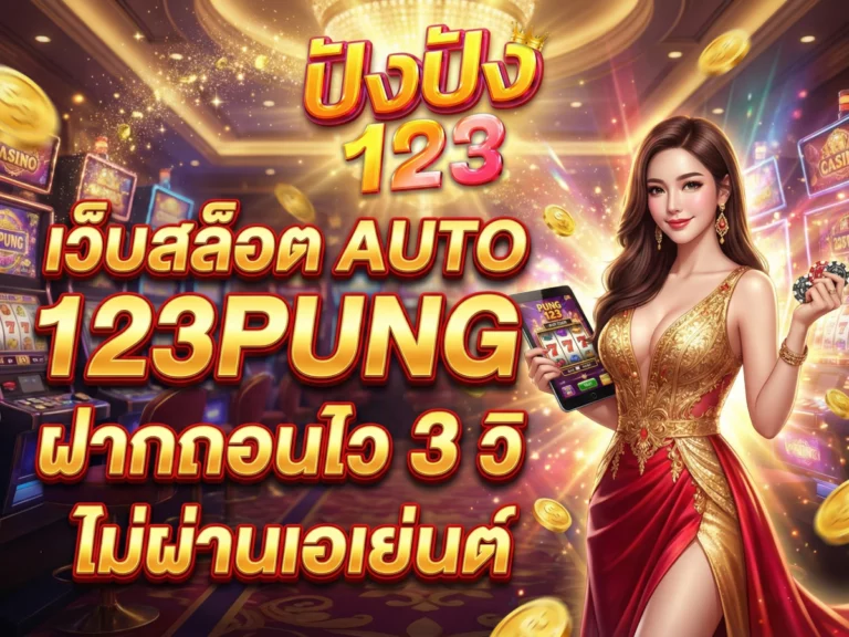 เว็บสล็อต auto 123pung ฝากถอนไว 3 วิ ไม่ผ่านเอเย่นต์