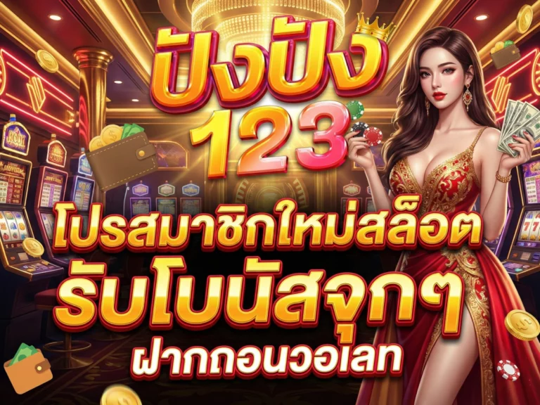 โปรสมาชิกใหม่สล็อต 123pung รับโบนัสจุกๆ ฝากถอนวอเลท