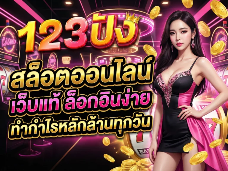 123pung สล็อต ออนไลน์ เว็บแท้ ล็อกอินง่าย ทำกำไรหลักล้านทุกวัน