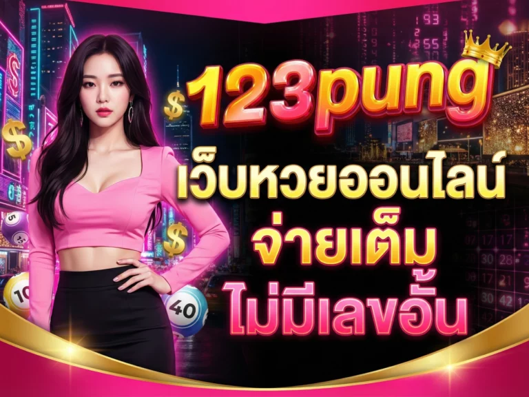 Lotto 123pung เว็บหวยออนไลน์ จ่ายเต็ม ไม่มีเลขอั้น