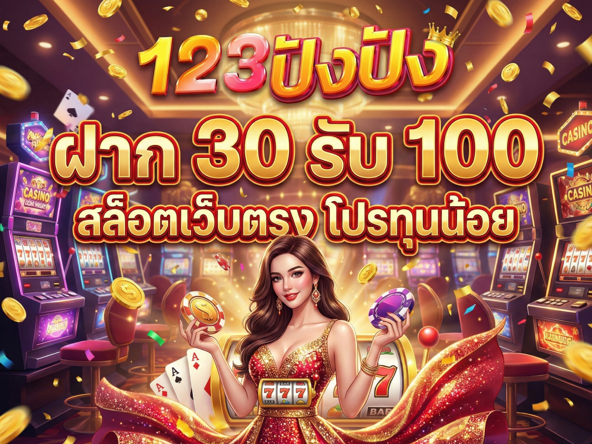 ฝาก 30 รับ 100 123pung สล็อตเว็บตรง โปรทุนน้อย