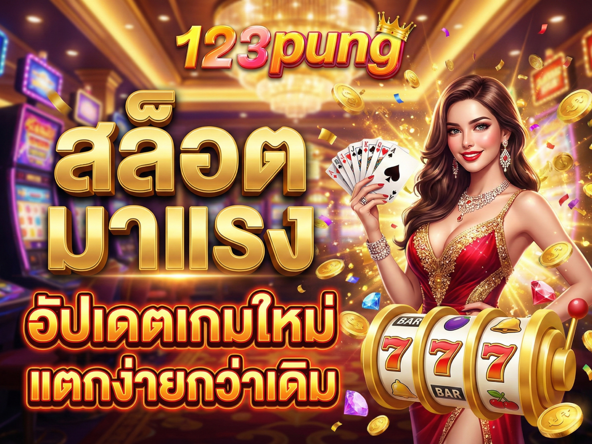 สล็อต มาแรง 123pung อัปเดตเกมใหม่ แตกง่ายกว่าเดิม