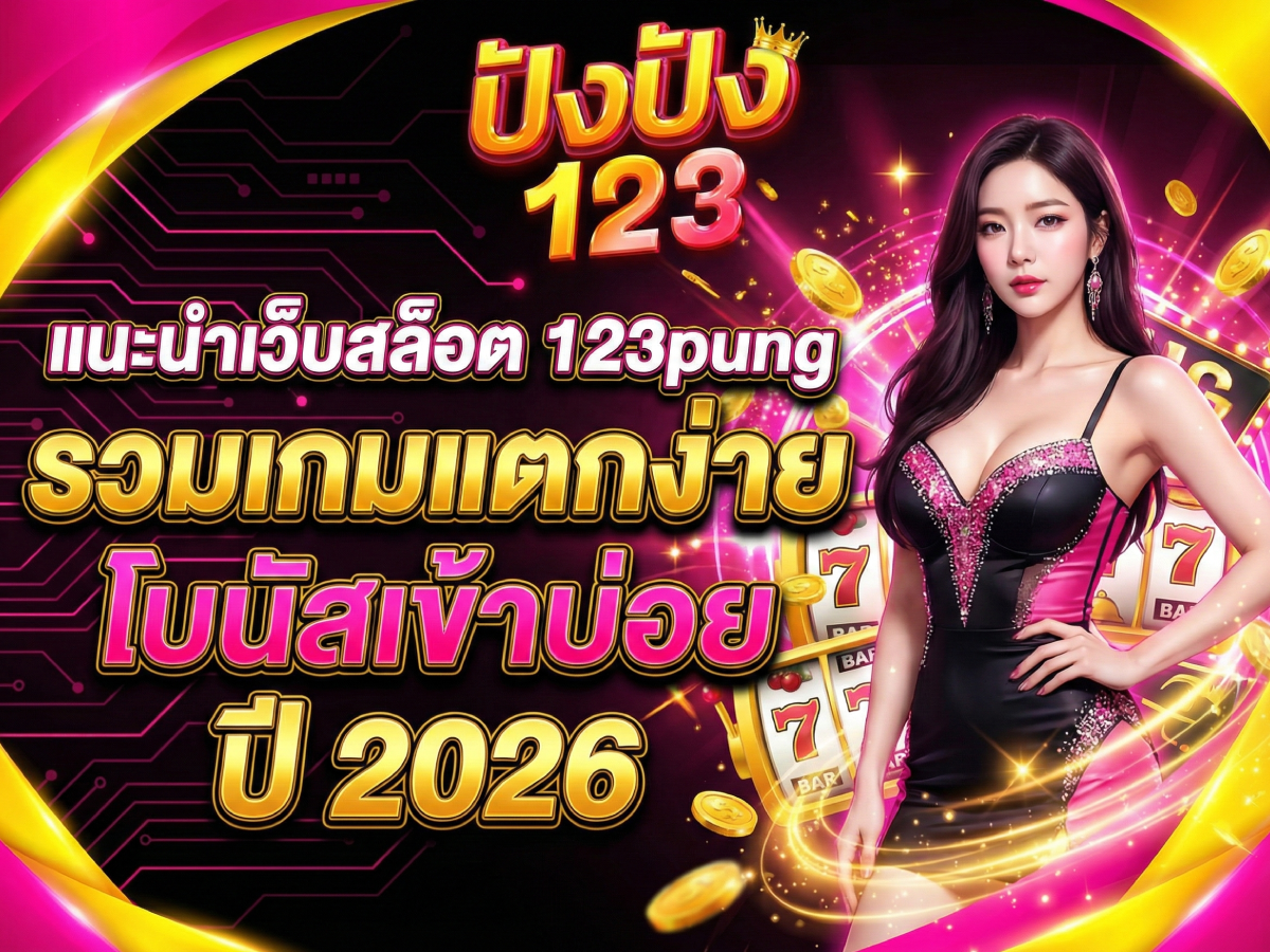 แนะนําเว็บสล็อต 123pung รวมเกมแตกง่าย โบนัสเข้าบ่อยปี 2026