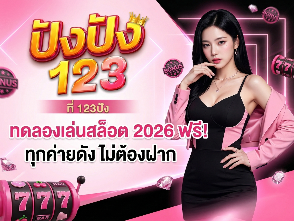 ทดลองเล่นสล็อต 2026 ฟรี ทุกค่ายดัง ไม่ต้องฝากที่ 123pung