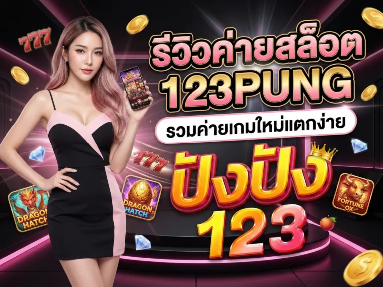 รีวิวค่ายสล็อต 123pung รวมค่ายเกมใหม่ แตกง่าย
