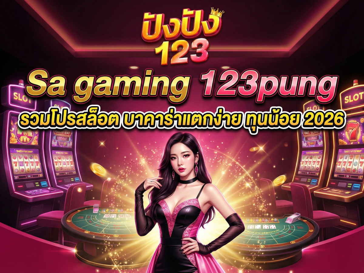 Sa gaming  123pung รวมโปรสล็อต บาคาร่าแตกง่าย ทุนน้อย 2026